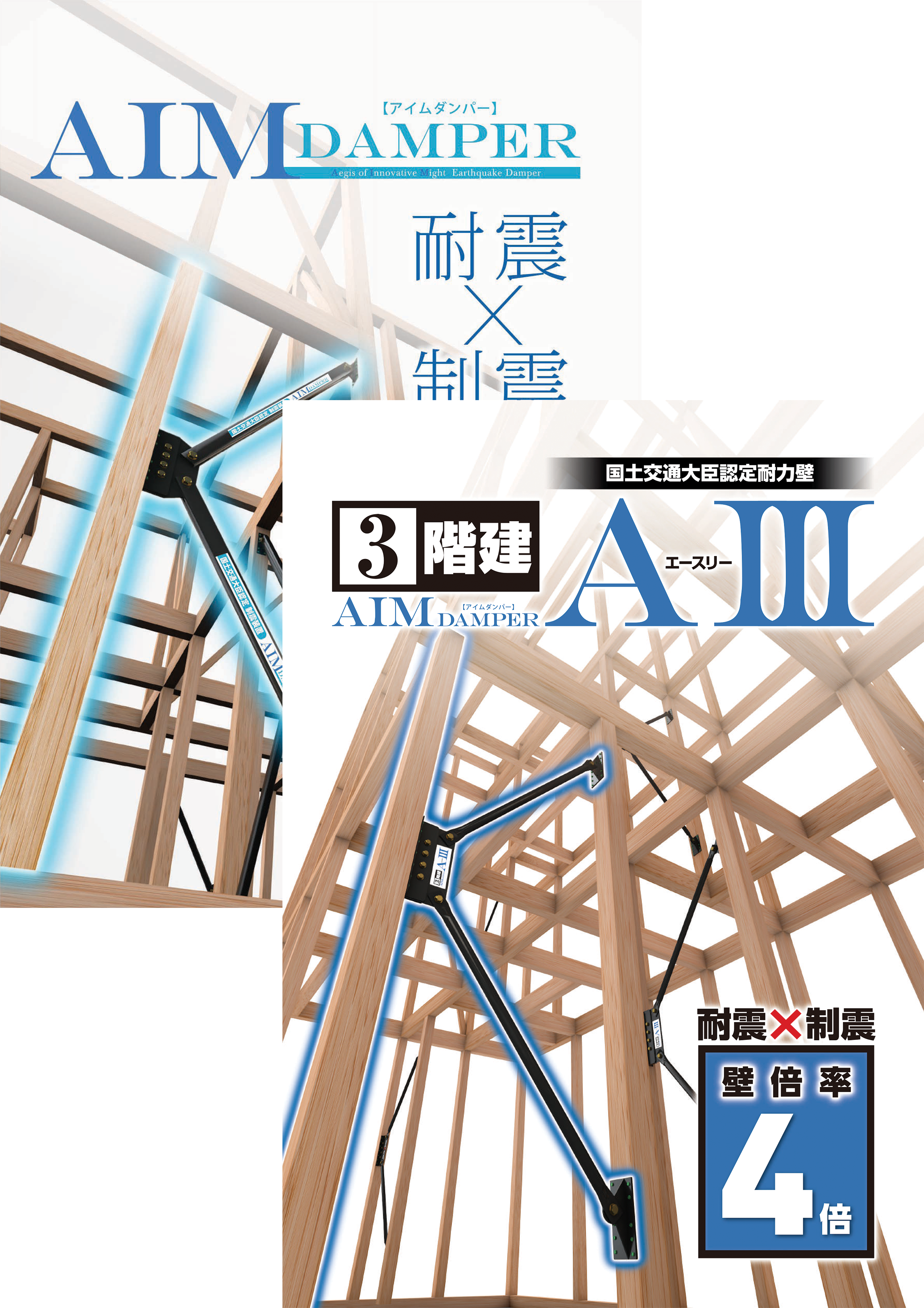 制震ダンパー AIM DAMPER